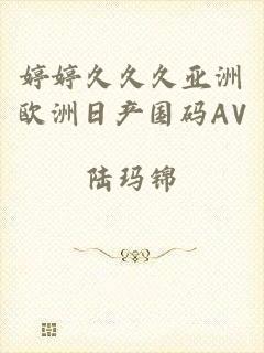 婷婷久久久亚洲欧洲日产国码AV