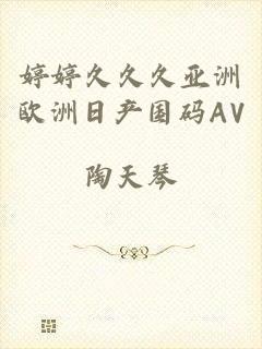 婷婷久久久亚洲欧洲日产国码AV
