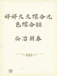 婷婷久久综合九色综合88