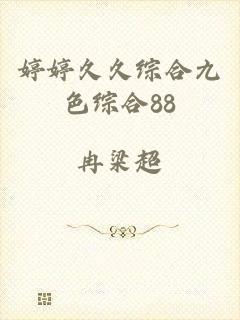 婷婷久久综合九色综合88