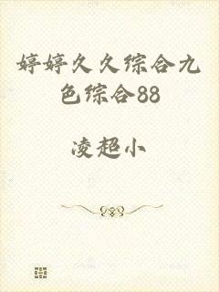 婷婷久久综合九色综合88