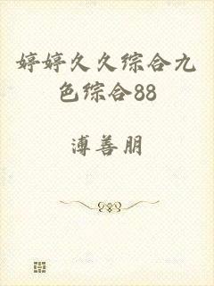 婷婷久久综合九色综合88