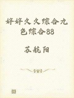 婷婷久久综合九色综合88