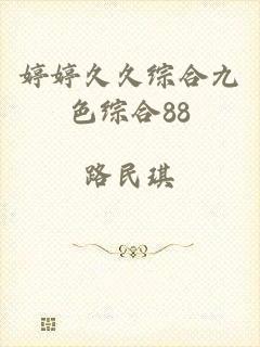 婷婷久久综合九色综合88