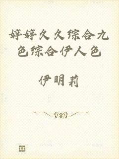 婷婷久久综合九色综合伊人色