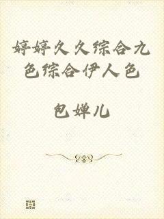 婷婷久久综合九色综合伊人色