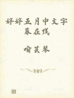 婷婷五月中文字幕在线