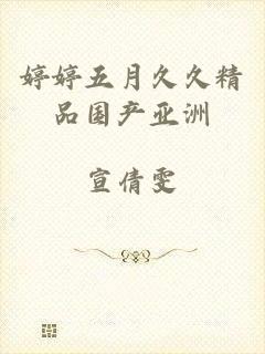 婷婷五月久久精品国产亚洲