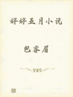 婷婷五月小说
