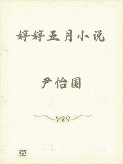 婷婷五月小说