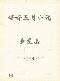 婷婷五月小说