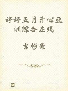 婷婷五月开心亚洲综合在线