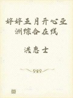 婷婷五月开心亚洲综合在线
