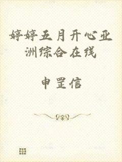 婷婷五月开心亚洲综合在线