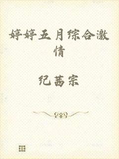 婷婷五月综合激情