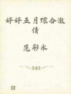 婷婷五月综合激情