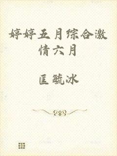 婷婷五月综合激情六月