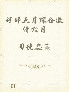 婷婷五月综合激情六月