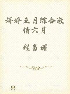 婷婷五月综合激情六月