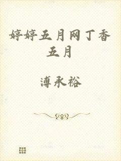 婷婷五月网丁香五月