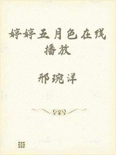 婷婷五月色在线播放