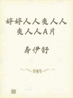 婷婷人人爽人人爽人人A片