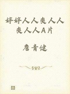婷婷人人爽人人爽人人A片