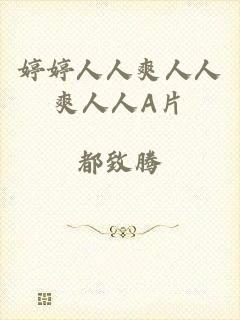 婷婷人人爽人人爽人人A片