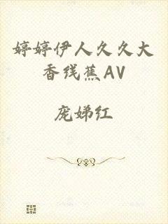 婷婷伊人久久大香线蕉AV