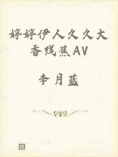 婷婷伊人久久大香线蕉AV