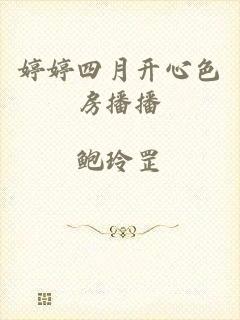婷婷四月开心色房播播
