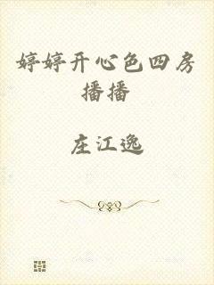 婷婷开心色四房播播