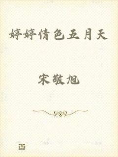 婷婷情色五月天