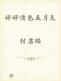 婷婷情色五月天