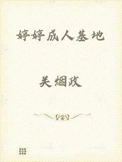 婷婷成人基地