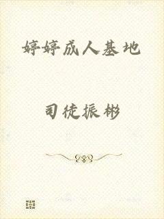 婷婷成人基地