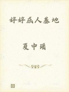 婷婷成人基地