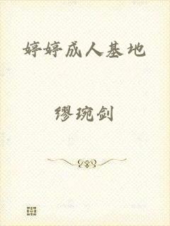 婷婷成人基地