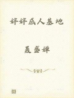 婷婷成人基地