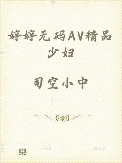 婷婷无码AV精品少妇