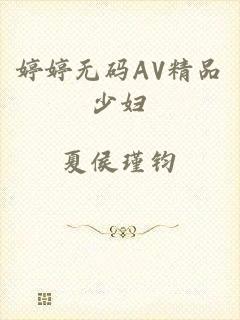 婷婷无码AV精品少妇