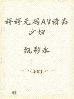 婷婷无码AV精品少妇
