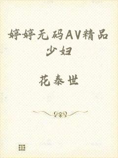 婷婷无码AV精品少妇