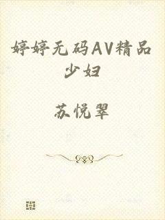 婷婷无码AV精品少妇