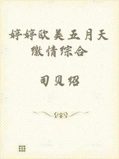 婷婷欧美五月天缴情综合