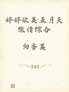 婷婷欧美五月天缴情综合