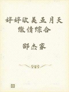 婷婷欧美五月天缴情综合