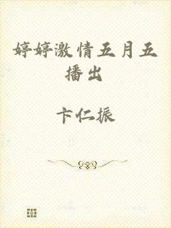 婷婷激情五月五播出