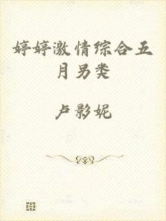 婷婷激情综合五月另类
