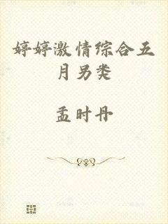 婷婷激情综合五月另类